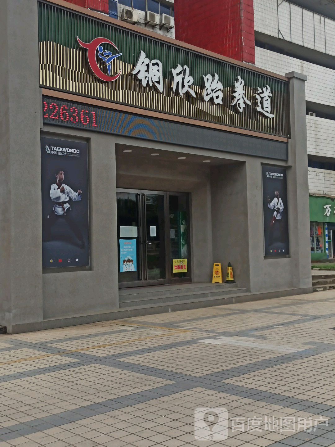 铜欣跆拳道