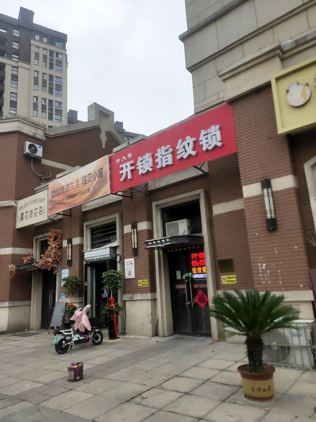 许大哥开锁指纹锁