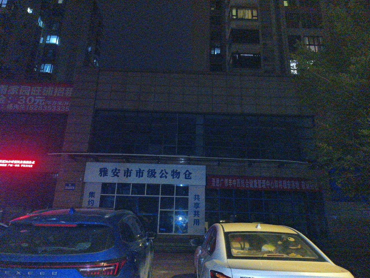 雅安市市级公物仓