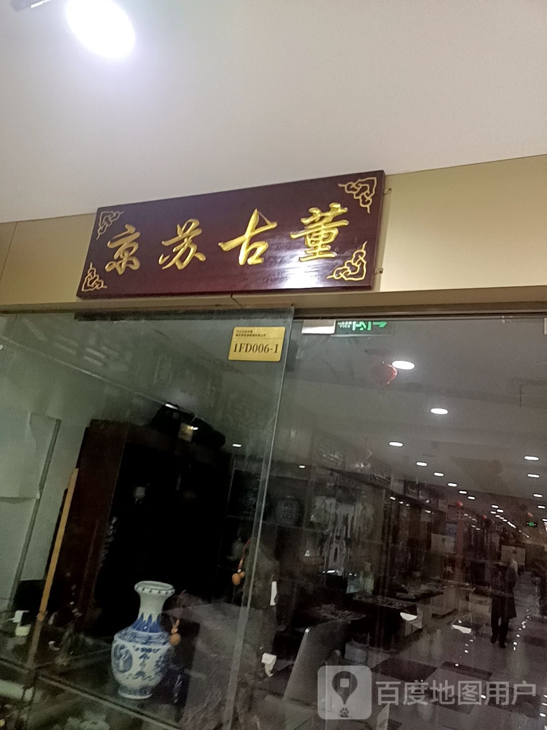 京苏古董(金盛百货和燕路店)