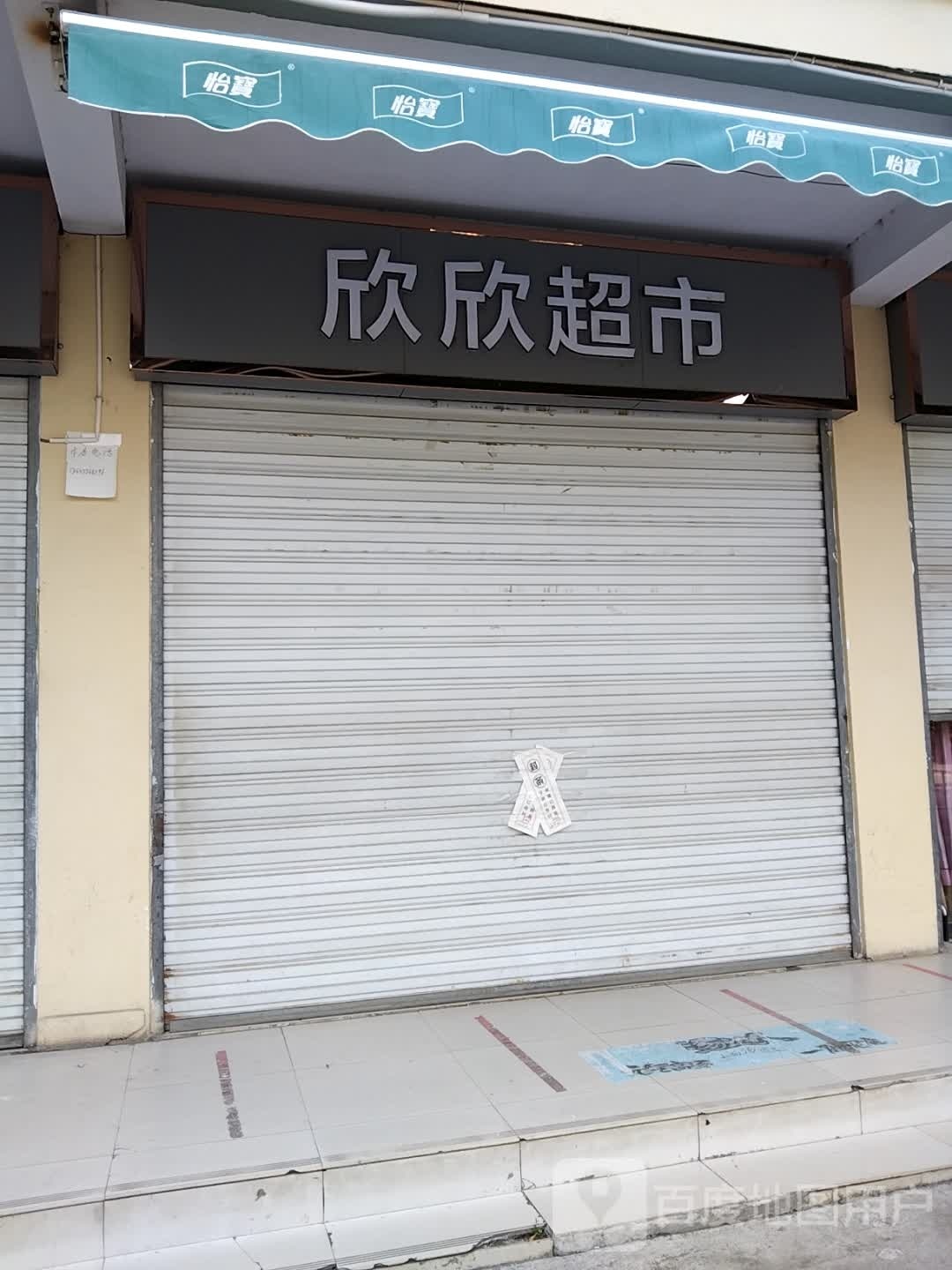 欣欣超市(东坡路店)