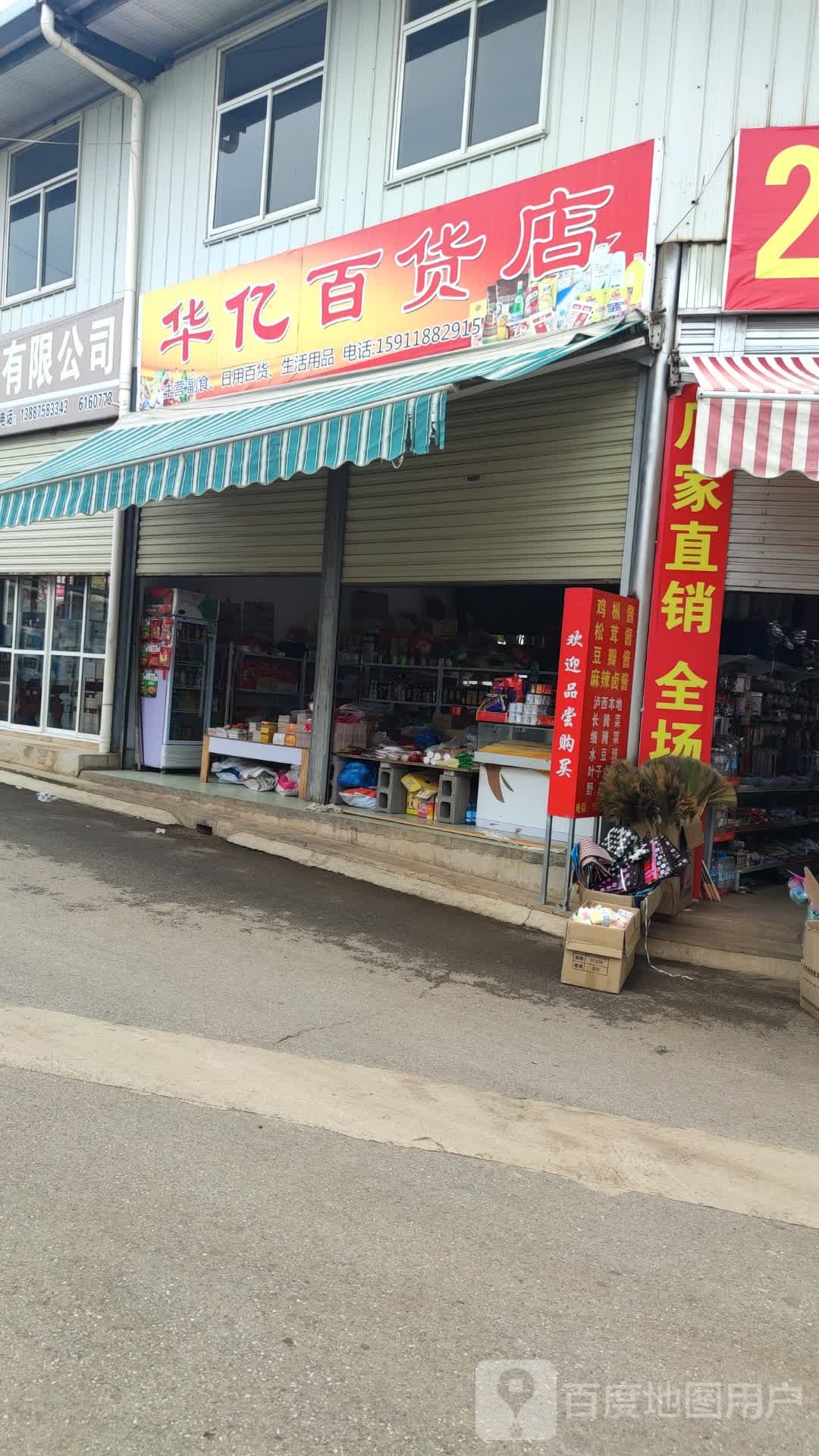 华亿百货店