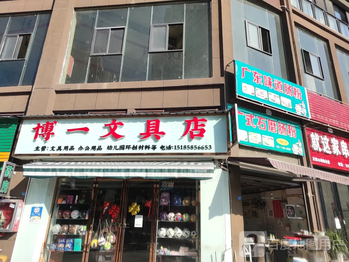 博一文具店