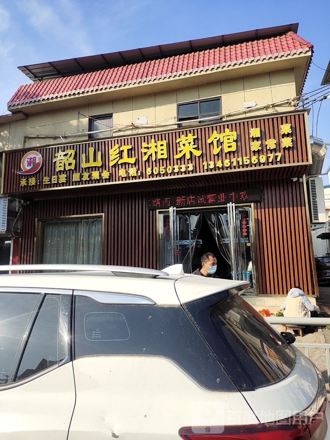 韶山红湘菜馆(汝州店)