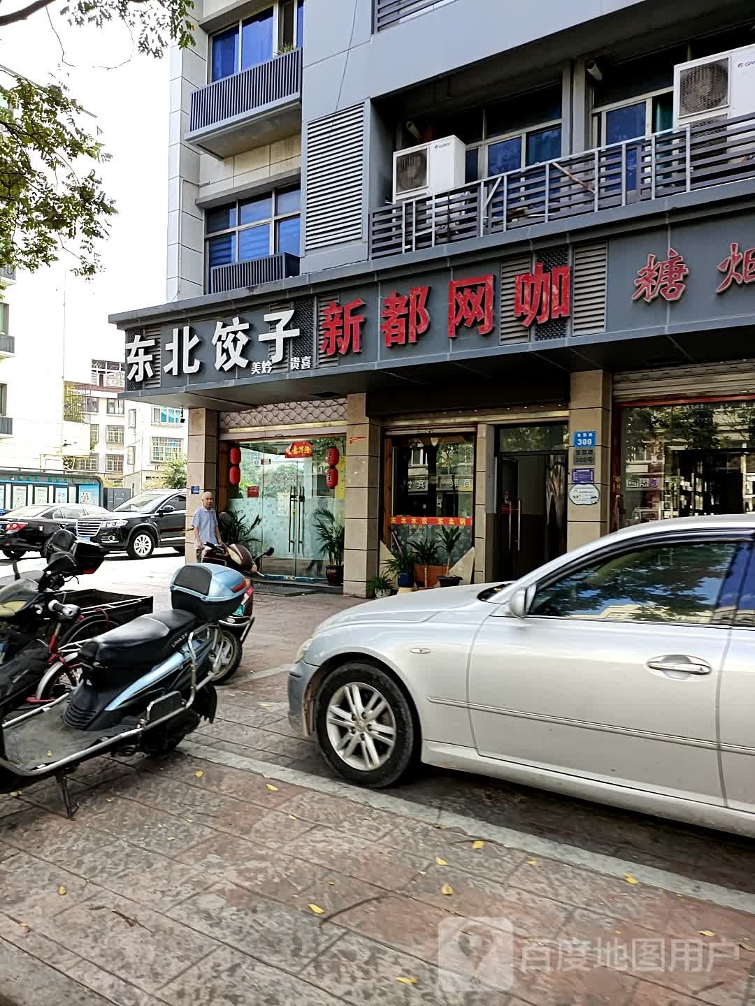 新都网咖(篁园路店)