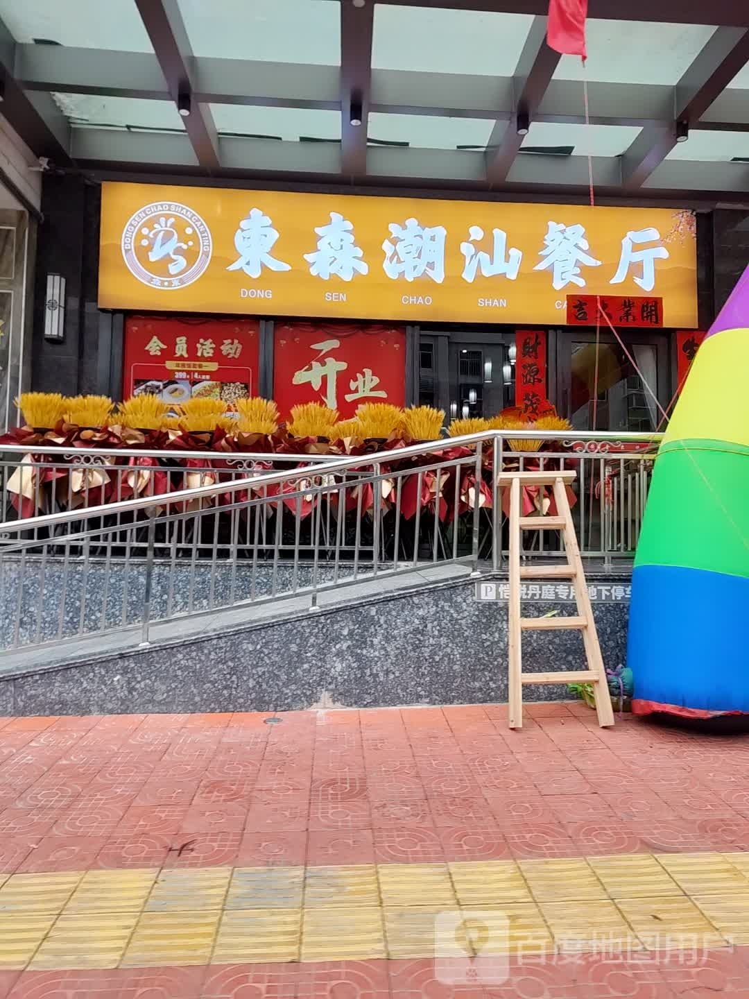 东森潮山餐厅