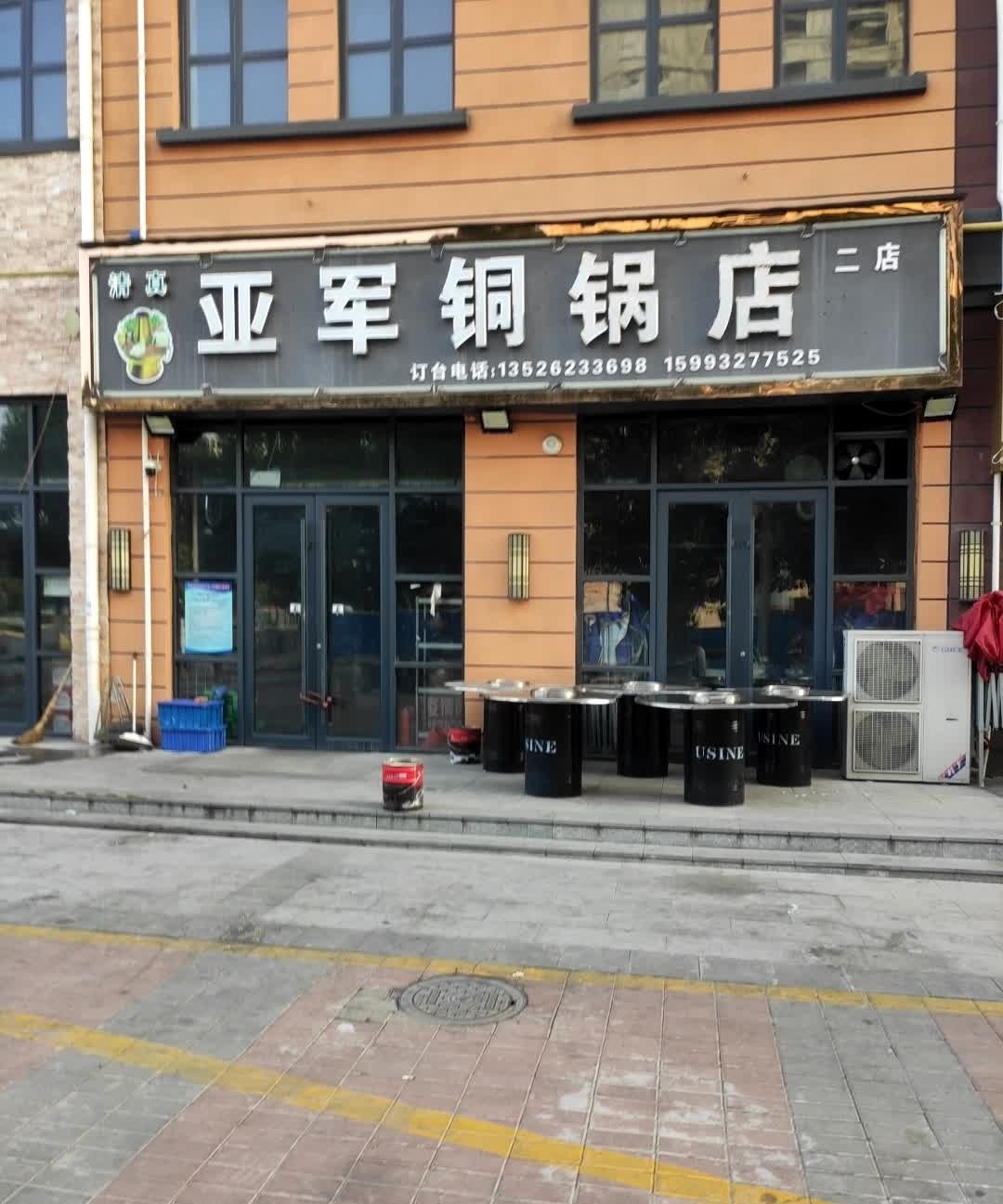 亚军铜锅店(上亿店)