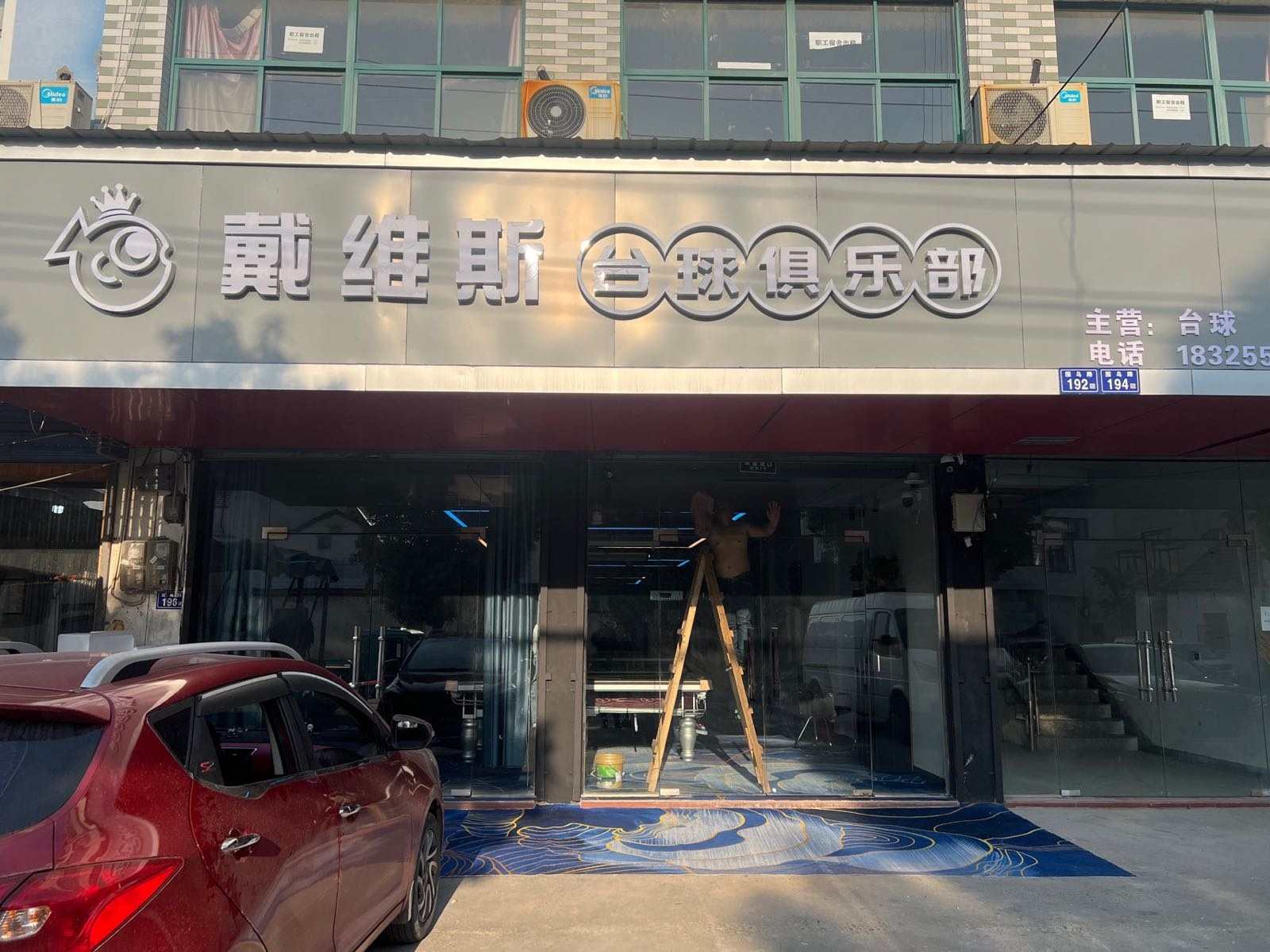 戴维斯台球具乐部