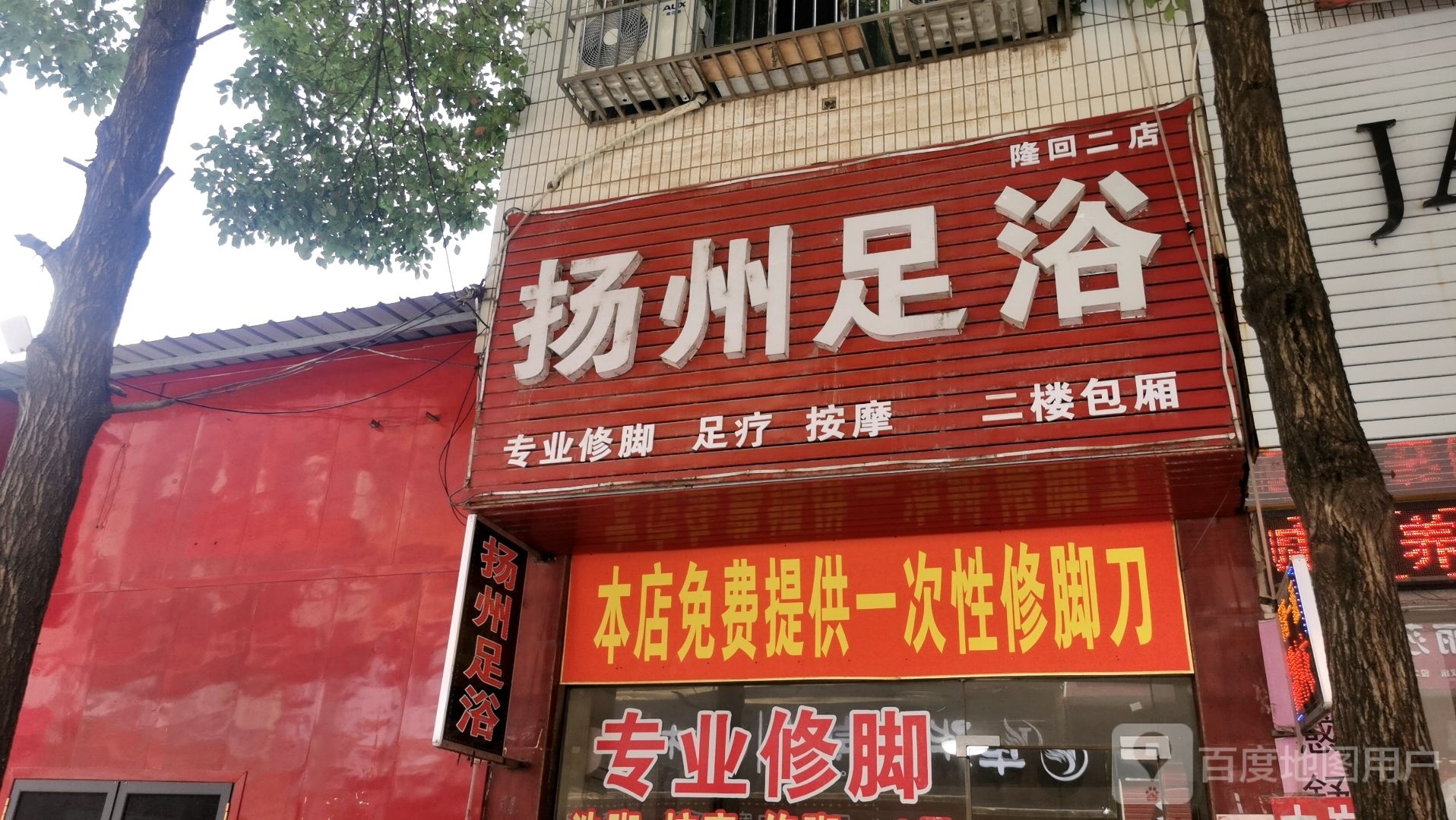 扬州足浴(隆回二店)
