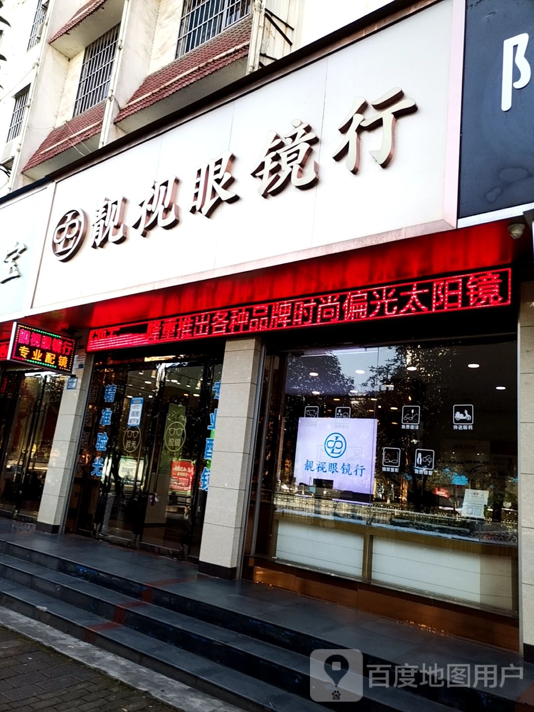 靓视眼睛行(抱石大道店)