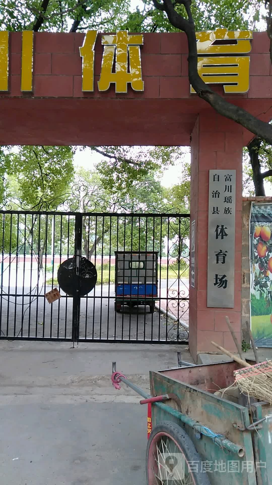 富川瑶族自治县体育场
