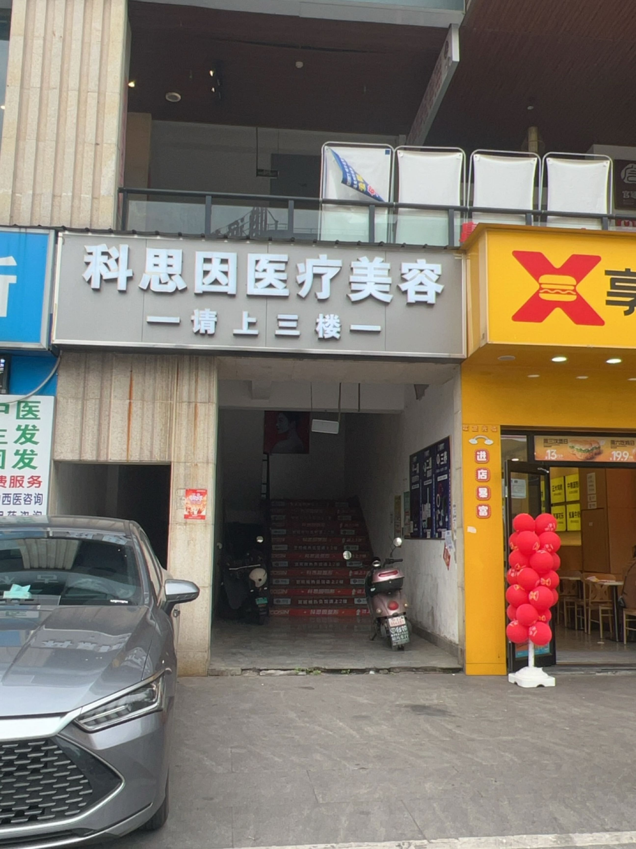 科思因医疗美容