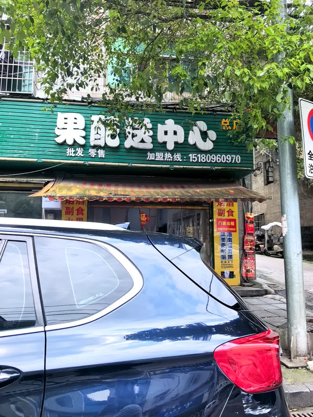 果缘水果配送中心
