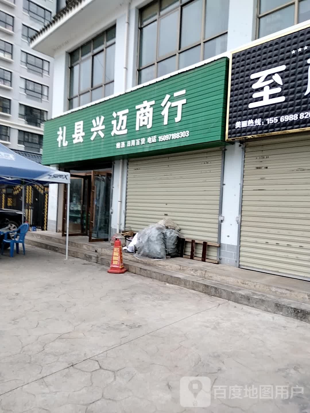 礼县兴迈商行
