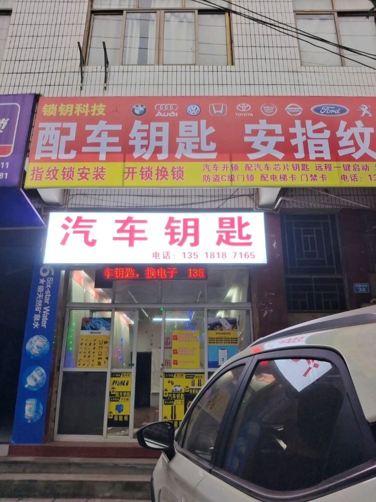 锁钥科技配车钥匙安指纹锁