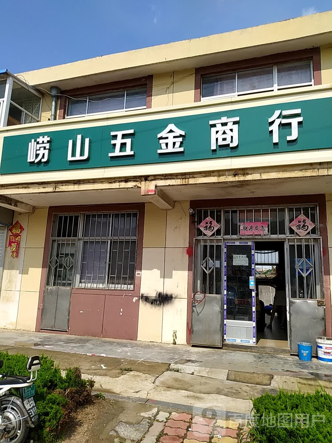 崂山五金商行
