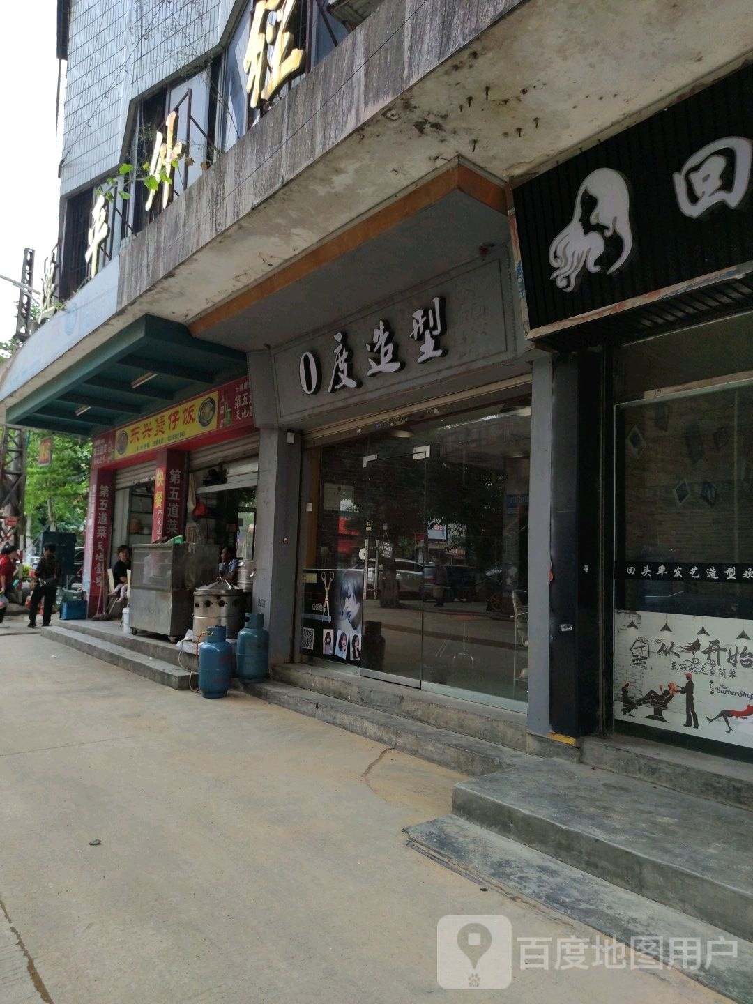 0度造型(东园1街店)