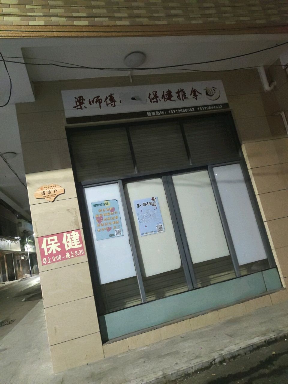 梁师傅保健推拿