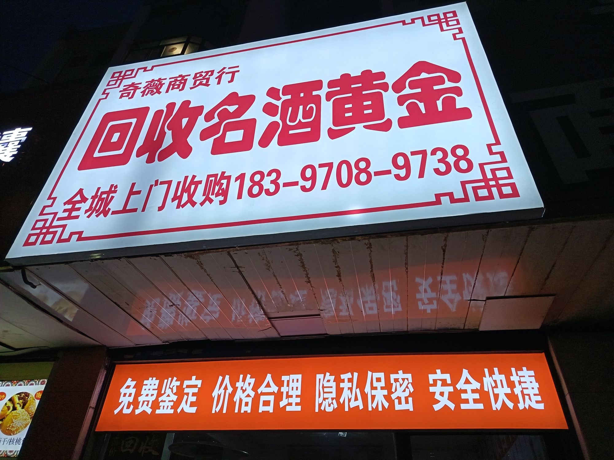回收名酒黄金