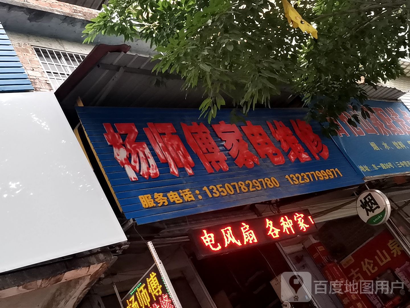 杨师傅家电维修
