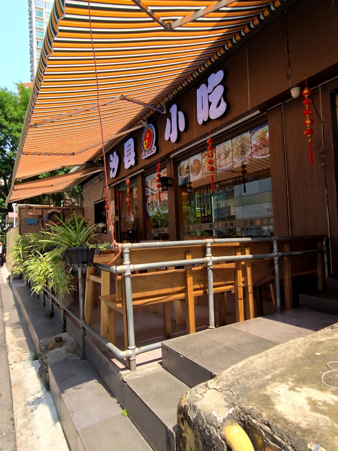 沙县小吃(康乐园店)