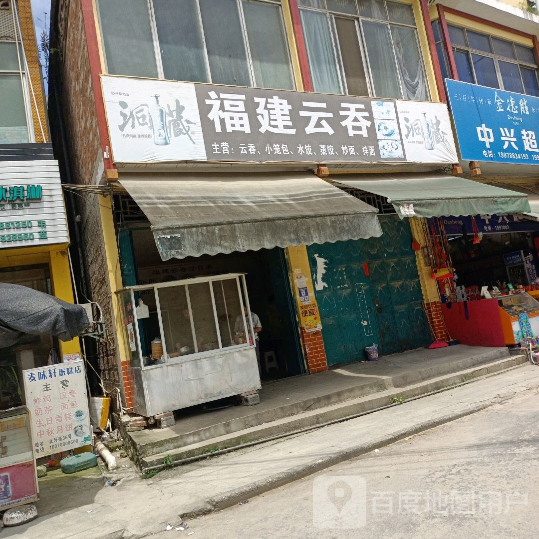 福建云吞(X863点)