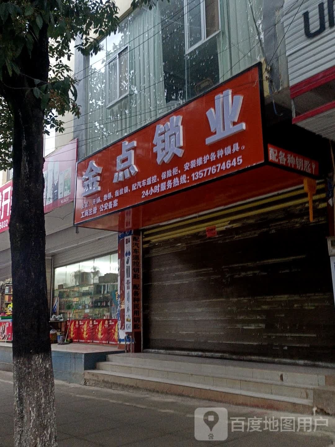 金点锁业
