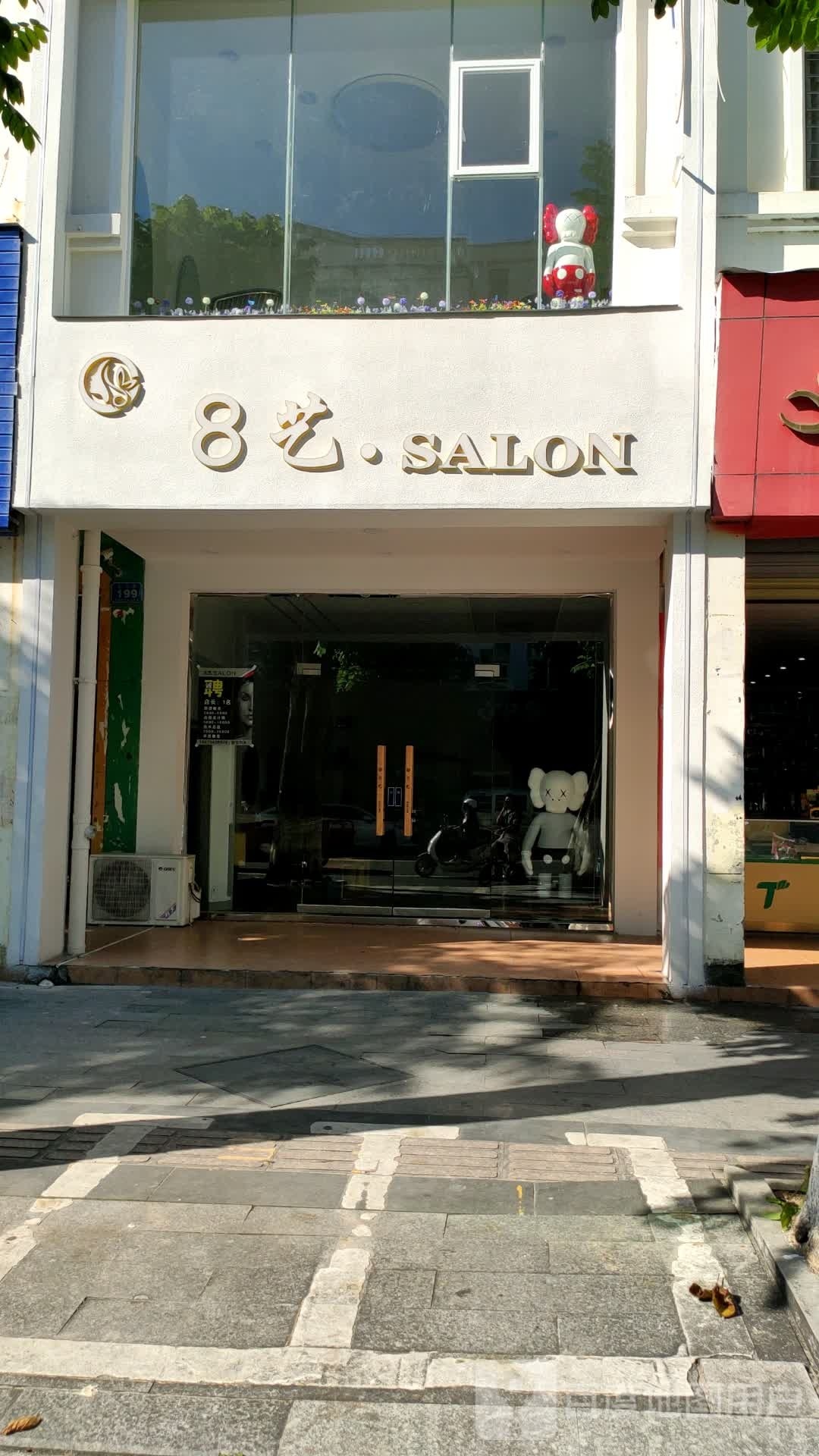 8艺SALON