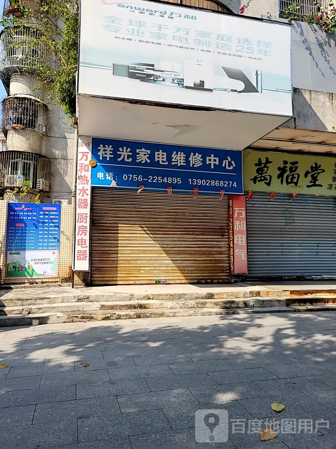 祥光家电维修中心