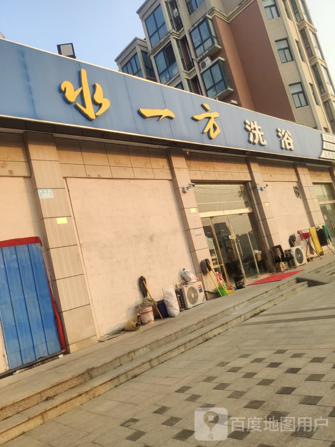 水以防洗浴(鸥翔路店)