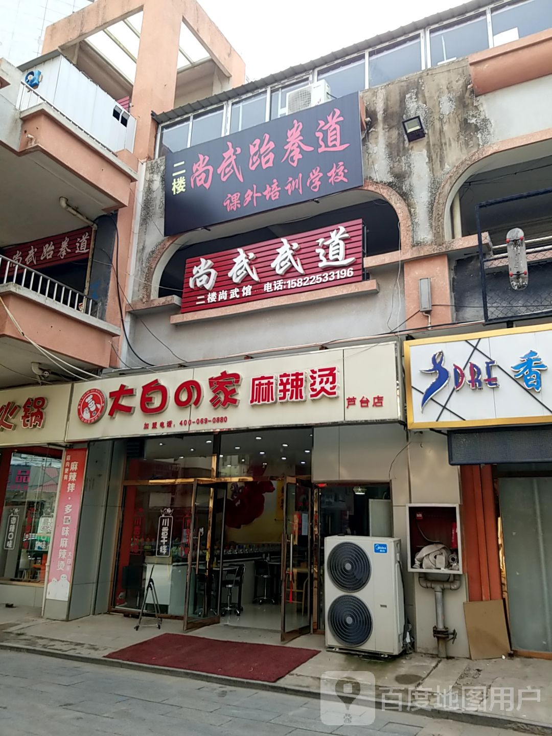 尚臻武跆拳道