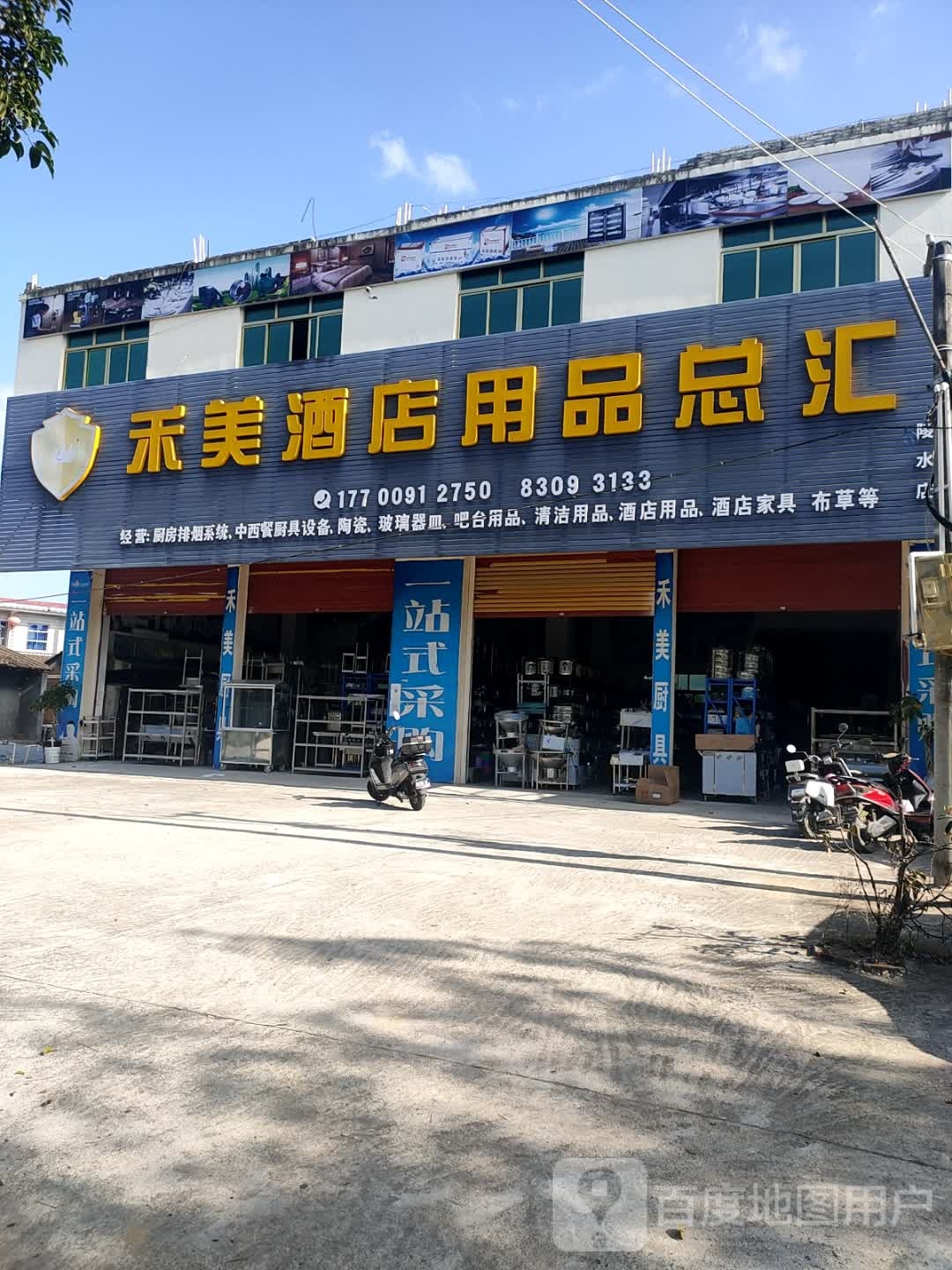 禾美酒店用品总汇