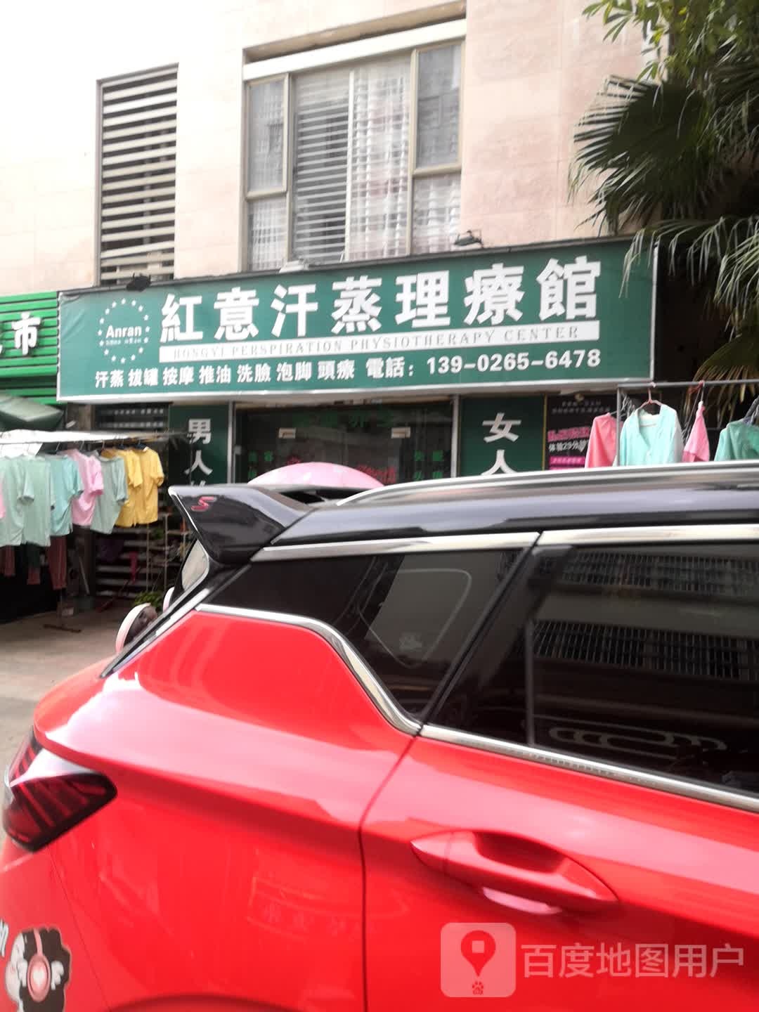 红意汗蒸理疗馆(隆城商业街店)