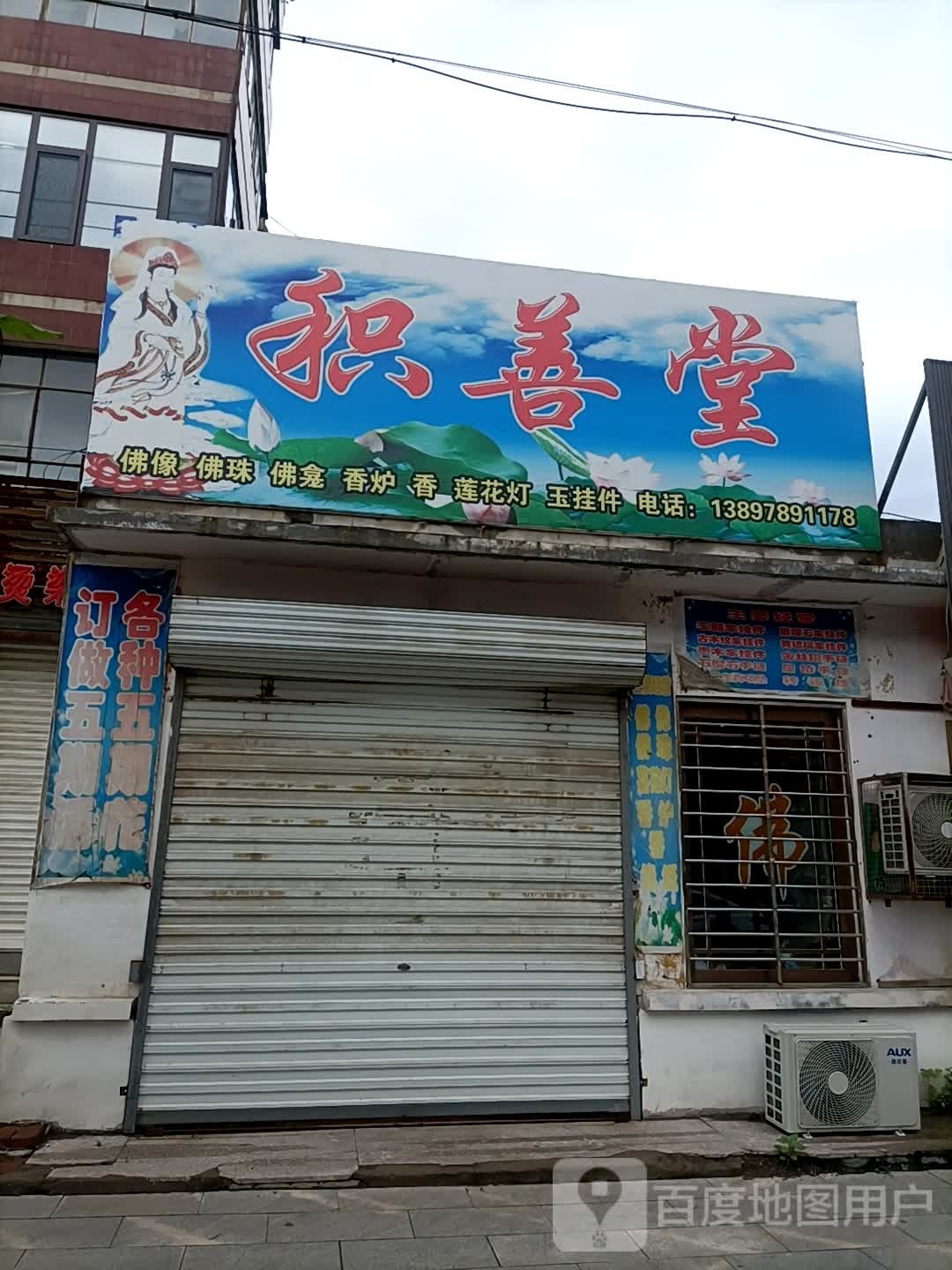 积善台(振兴路店)