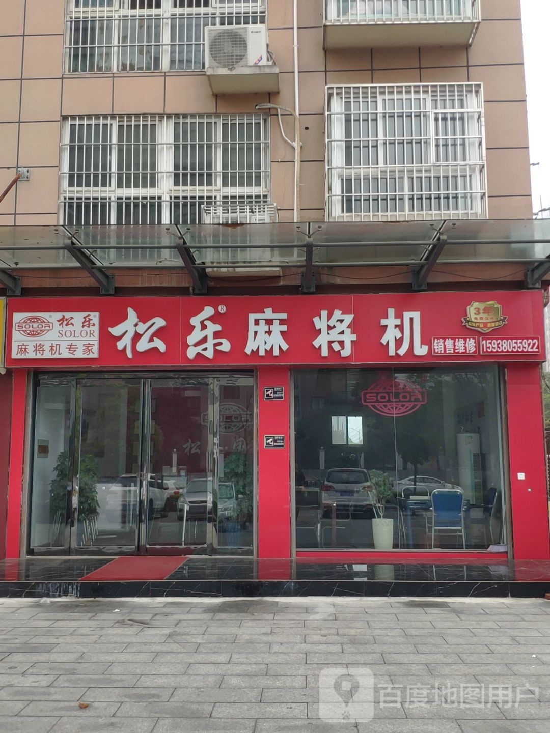 松乐麻将机(通达路店)