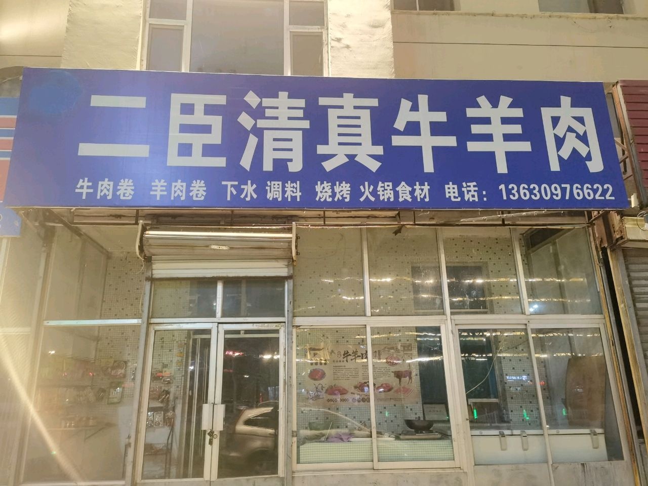 二臣清真牛羊肉