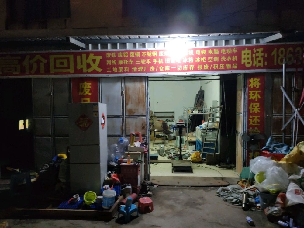 高价回收废品