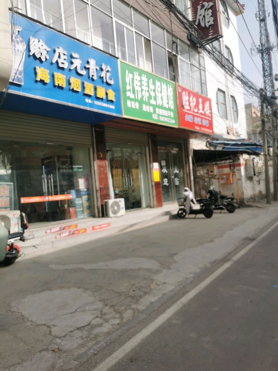 红伟养生保健馆