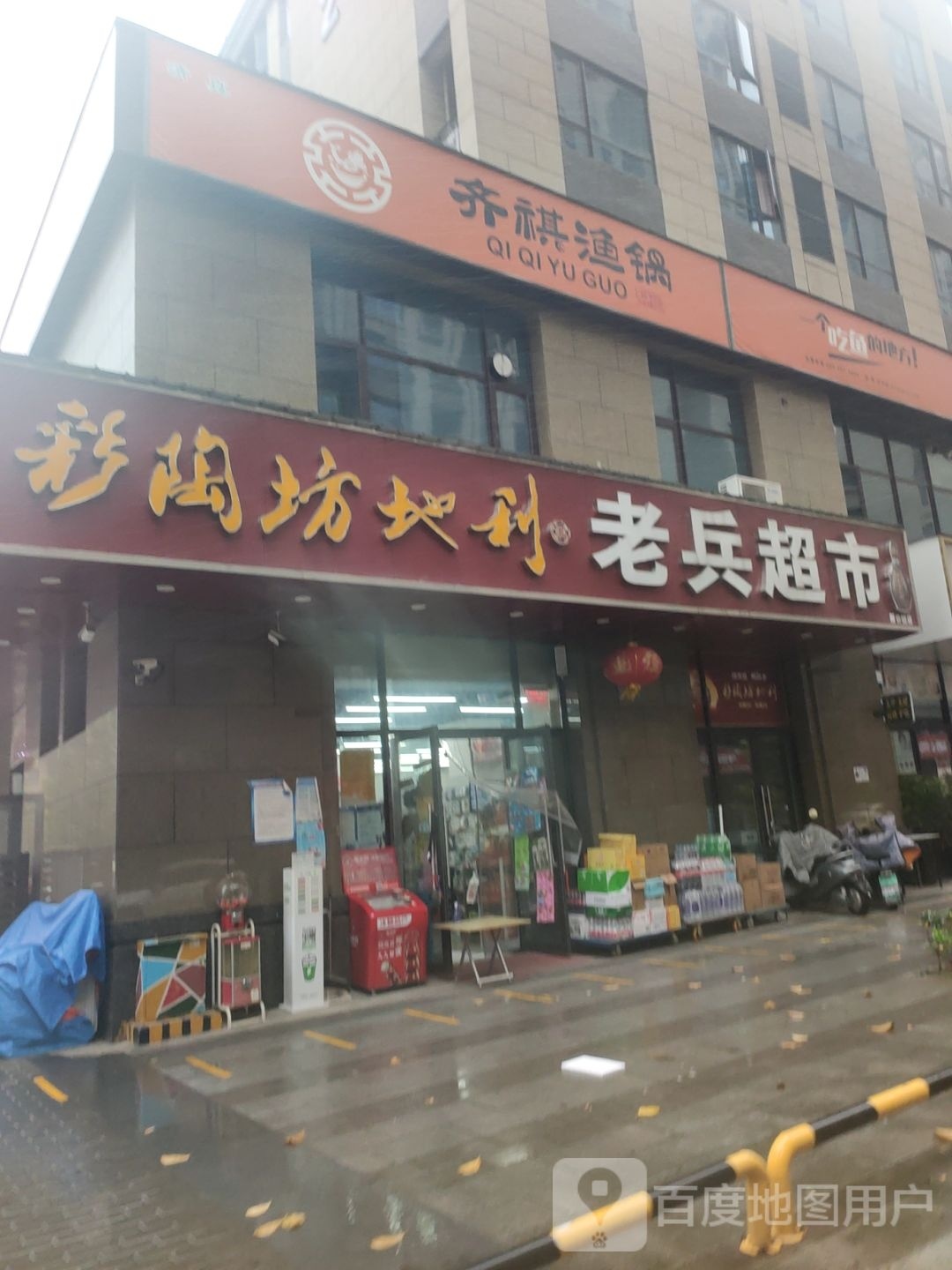 老兵超市(新公馆店)