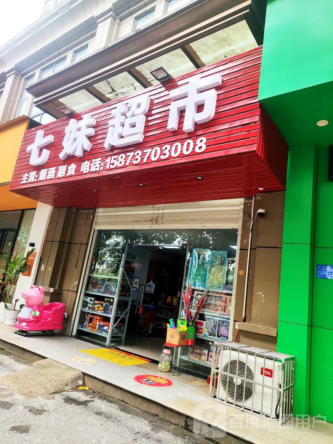 七妹超市(长春东路店)