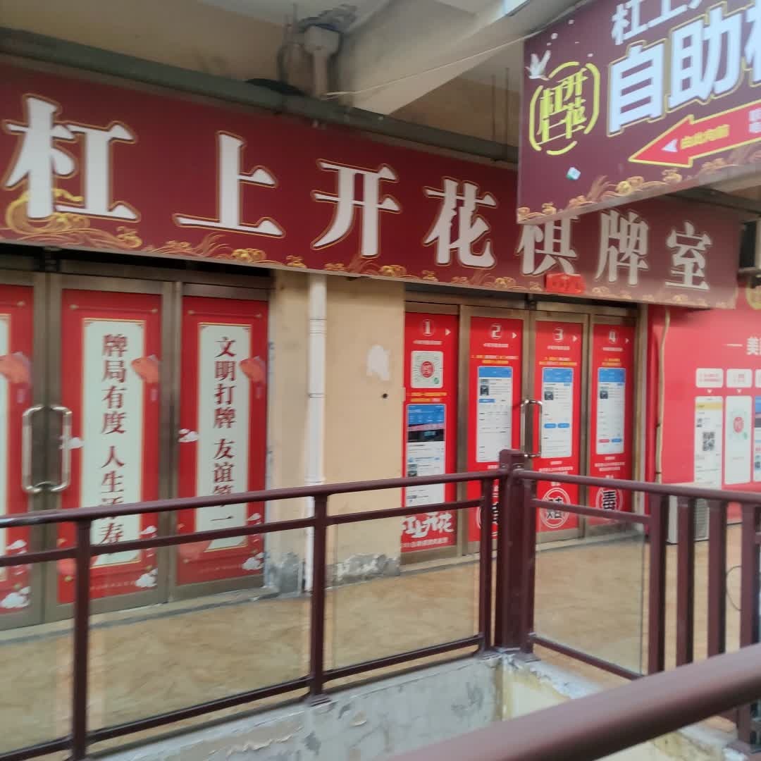 杠上开花24小时自助棋牌室(义乌店)