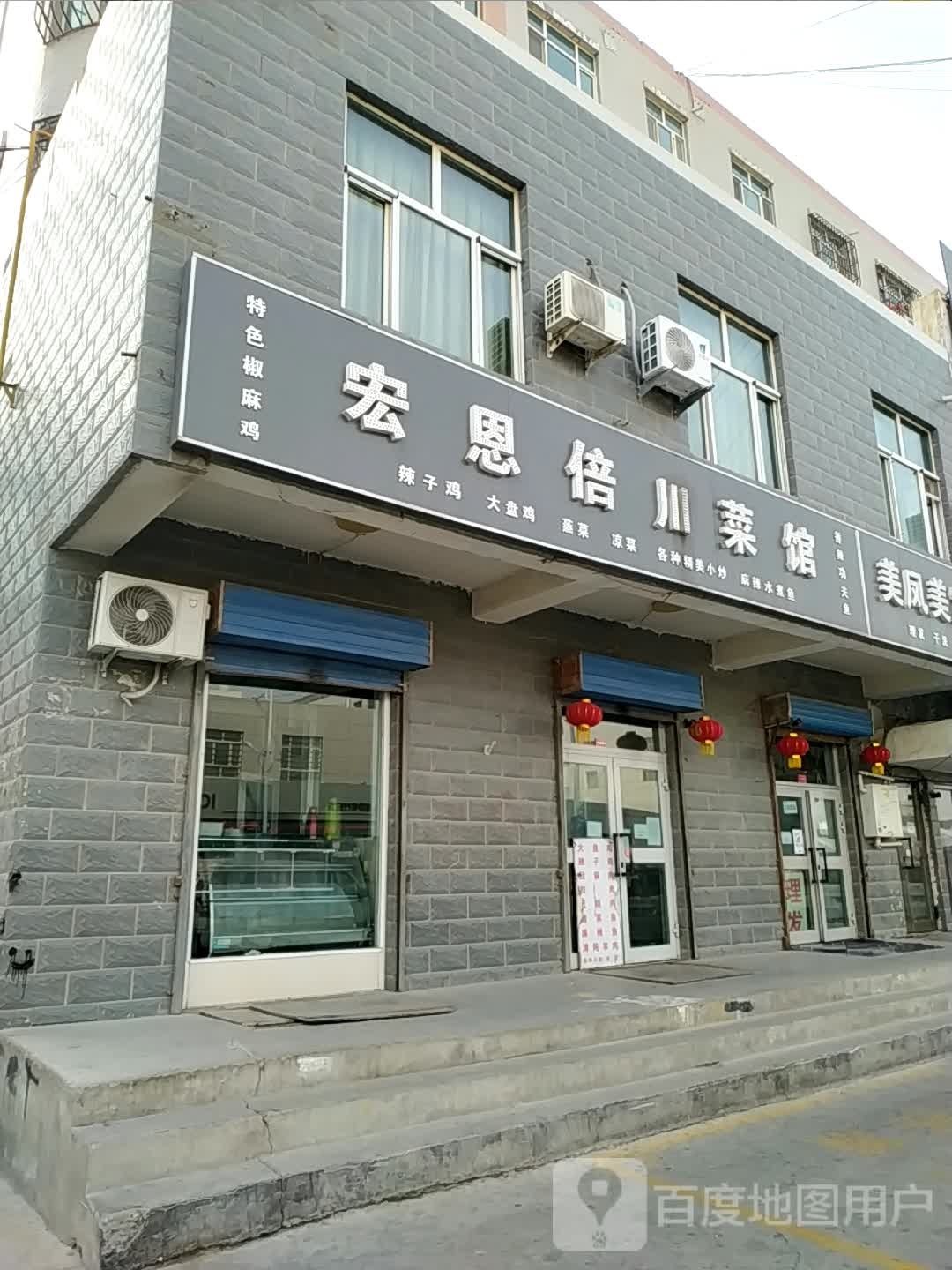 宏恩倍穿菜馆
