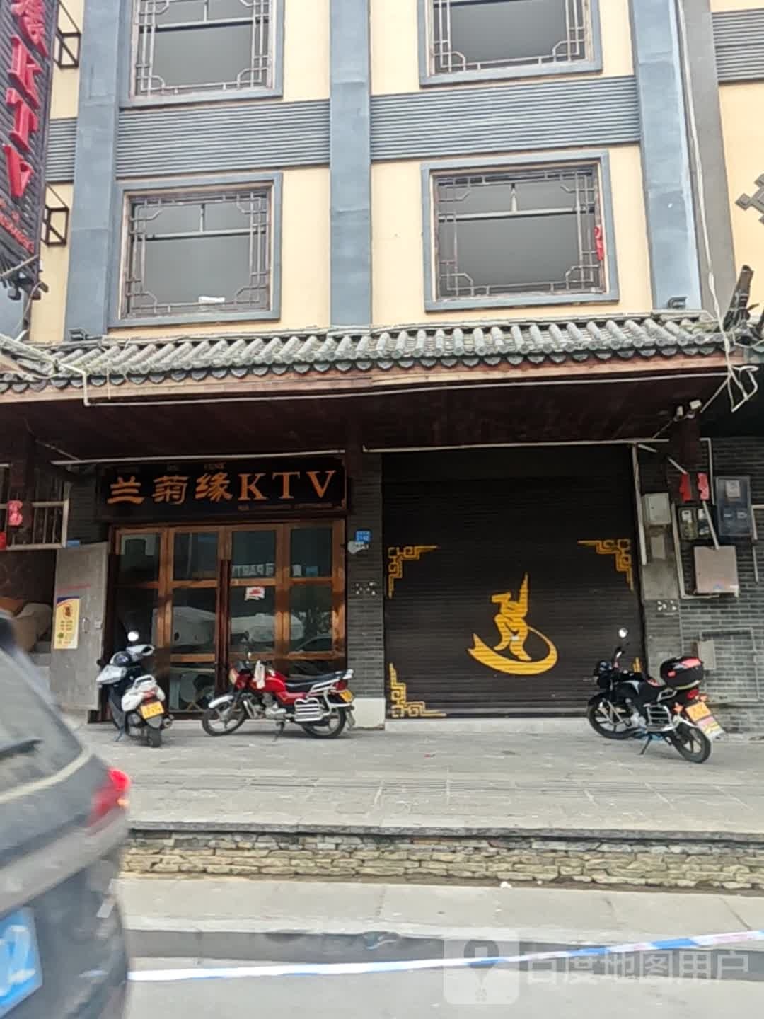 兰菊缘KTV