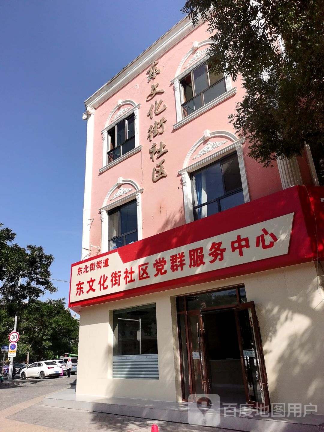 东北街街道东文化街社区退役军人服务站(建设路2A)