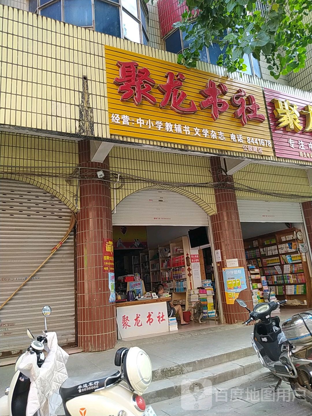 聚书龙社(公园路店)