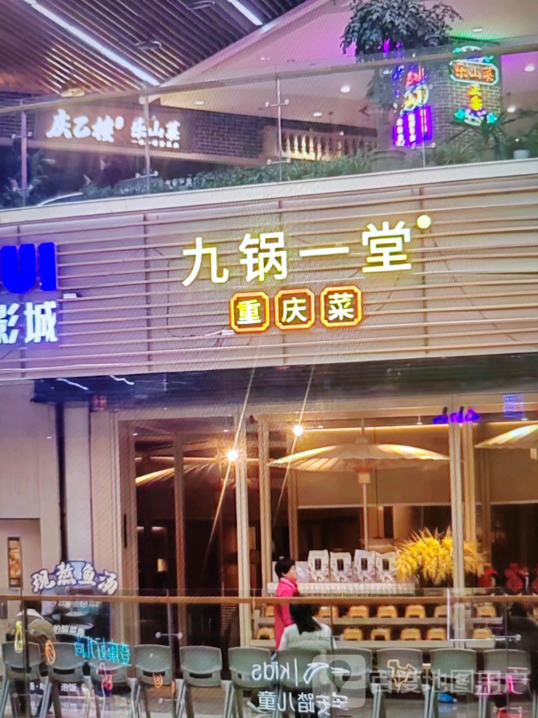 九锅一堂重庆菜