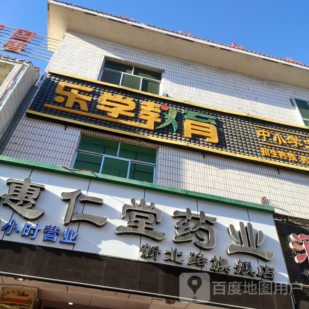 惠仁堂药店(新北路旗舰店)
