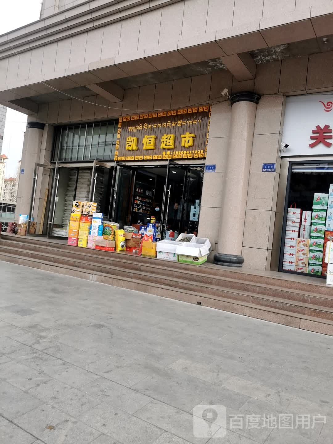 凯恒超市