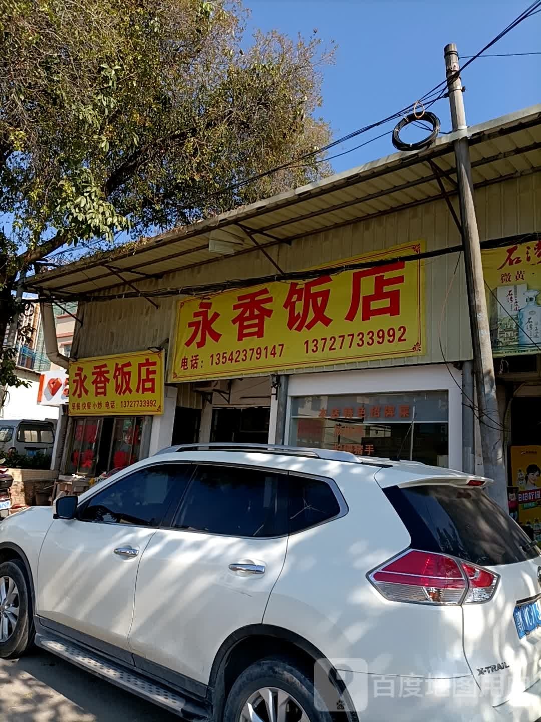 永香饭店(红荔路店)