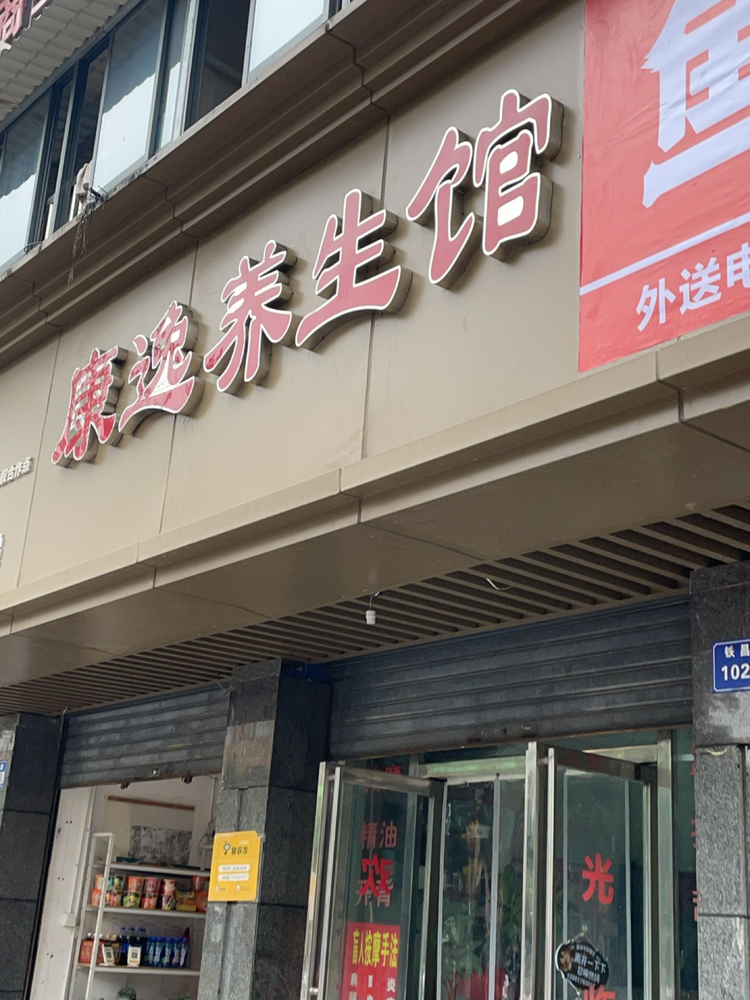 康逸养生馆